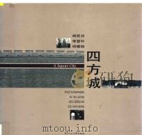 四方城   1996  PDF电子版封面  7536809158  胡武功等著 