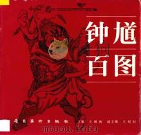 钟馗百图 1990 PDF电子版封面 753620549X 王阑西主编