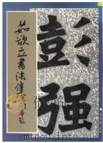 茹欲立书法集   1993  PDF电子版封面  7536804385  茹欲立著；张应选主编 