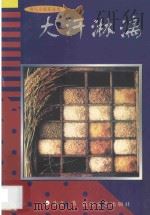 诗人小说家丛书 大汗淋漓 1997 PDF电子版封面 7805874212 朱文著