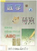 最新同步测试ABC卷精编 数学 初一 上 1997 PDF电子版封面 750072554X 北京,南京联合编写组编