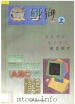 最新同步测试ABC卷精编 数学 初二 上 1997 PDF电子版封面 7500731507 北京,南京联合编写组编