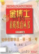 九年义务教育  三年制  初中生新学法·学·练·考  初三语文  上（1998 PDF版）