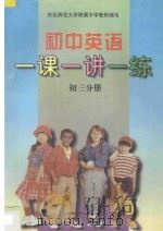 初中英语一课一讲一练  初三分册（1997 PDF版）