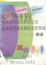 最新高考强化模拟试题精编  英语   1998  PDF电子版封面  754271399X  沈韬主编；卢广华，彭印冲副主编 