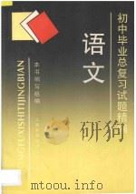 语文 1997 PDF电子版封面 7543909219 本书编写组编