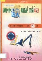 中学同步达标课课练单元练  高中语文  二年级第一学期用（1998 PDF版）