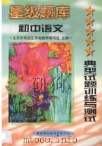 星级题库  典型试题训练与测试  初中  语文   1997  PDF电子版封面  7806095950  北京市海淀区高级教师编写组主编 