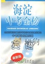 海淀中考金榜·英语（1998 PDF版）
