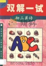 双解一试 初三英语 1998 PDF电子版封面 7563326030 北京景山学校部分教师主编