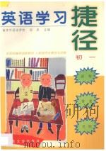 英语学习捷径 初一 1997 PDF电子版封面 7810502778 邬波主编;朴本华,杨东宇,徐斌,李彦编著
