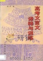 高考文言文译释与训练   1997  PDF电子版封面  780604521X  袁一平编；吕庆业审定 