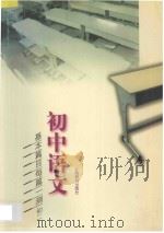 初中语文基本篇目每篇一测 初二 Chuer 1998 PDF电子版封面 7532605213 史如民主编;徐若学,张用录副主编