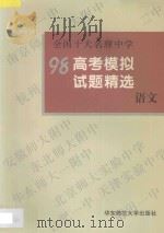 全国十大名牌中学高考模拟试题精选  语文   1997  PDF电子版封面  7561717342  本书编写组编著 