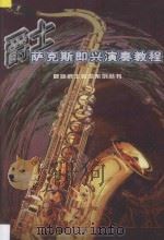 爵士萨克斯即兴演奏教程   1998  PDF电子版封面  7810513362  陆廷荃著 