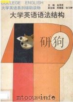 大学英语系列辅助读物  大学英语语法结构   1997  PDF电子版封面  753663482X  赵厚宪主编；荆雪莲，张习群副主编 