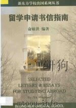 留学申请书信指南 1998 PDF电子版封面 俞敏洪编著