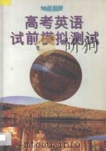 高考英语试前模拟测试 1996 PDF电子版封面 7800961621 陈曳等编著