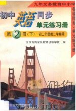 九年义务教育中小学各科同步单元练习册  初中英语同步单元练习册  第2册  下  初二年级第二学期用（1996 PDF版）