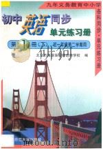 九年义务教育中小学各科同步单元练习册  初中英语同步单元练习册  第1册  下  初一年级第二学期用（1996 PDF版）
