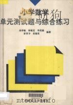 小学数学单元测试题与综合练习   1993  PDF电子版封面  7563317139  尚学敏等编著 