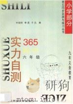 九年义务教育 实力自测365 小学数学 六年级 1996 PDF电子版封面 7810086715 叶绍芳,李辰,于沅编