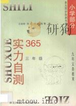 九年义务教育  实力自测365  小学数学  三年级（1996 PDF版）