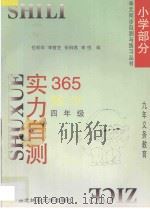 九年义务教育 实力自测365 小学数学 四年级 1996 PDF电子版封面 7810086715 岳丽祥,李茜芝,张桐燕,李悦编