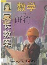家长教案  小学数学单元同步辅导与练习  三年级  下   1997  PDF电子版封面  7800771415  张聚合，张林，张楠编著 