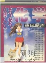 高考、会考化学应试题库 1997 PDF电子版封面 7806164561 关木主编