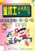九年义务教育 六年制 小学生新学法·学·练·考 数学 第1册 1998 PDF电子版封面 780599868X 李木乔主编