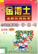 九年义务教育 五年制 小学生新学法·学·练·考 数学 第1册 1998 PDF电子版封面 7805998671 李木乔主编