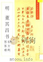 董其昌书东方朔答客难 1996 PDF电子版封面 7531007460 (明)董其昌书