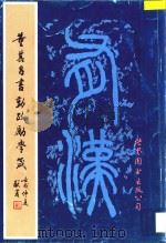 董其昌书勤政励学箴 1993 PDF电子版封面 7506223945 (明)董其昌书