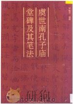 虞世南《孔子庙堂碑》及其笔法 1994 PDF电子版封面 7805171289 顾敏芳编著