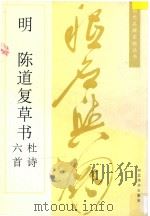 明  陈道复草书杜诗六首   1996  PDF电子版封面  7531007509  （明）陈道复书 