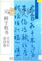 元  鲜于枢书王安石杂诗卷   1996  PDF电子版封面  7531008815  （元）鲜于枢书 