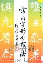 常用字形分布法   1993  PDF电子版封面  7536209452  廖蕴玉编 