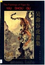 吴寿谷虎画集   1996  PDF电子版封面  7806162798  吴寿谷绘 