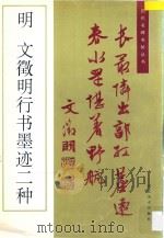 明文征明行书墨迹二种 1996 PDF电子版封面 7531007673 (明)文征明书