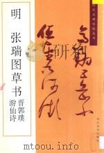 明张瑞图草书晋郭璞游仙诗 1996 PDF电子版封面 7531008092 (明)张瑞图书