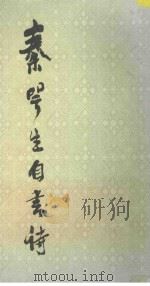 秦咢生自书诗 1987 PDF电子版封面 秦咢生著