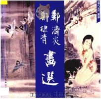郑济炎郑棣青画选 1992 PDF电子版封面 7805740410 郑济炎,郑棣青绘