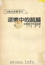 允晨生活丛书 逆境中的超越 1985 PDF电子版封面 Robert H.Schulier著;钟云兰,杨志恒译