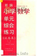 新编小学单元综合练习 试卷集 六年制 一年级第一学期 数学 第1册 1997 PDF电子版封面 7805278768 本书编写组编