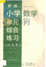 新编小学单元综合练习  试卷集  六年制  六年级第一学期  数学  第11册（1997 PDF版）