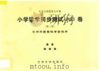 九年义务教育五年制  小学数学同步测试AB卷  第3册（ PDF版）