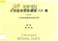 九年义务教育五年制  小学数学同步测试AB卷  第9册     PDF电子版封面     