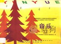 九年义务教育六年制小学试用课本  音乐  第6册  简谱版（1993 PDF版）