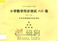九年义务教育六年制 小学数学同步测试AB卷 第12册 PDF电子版封面